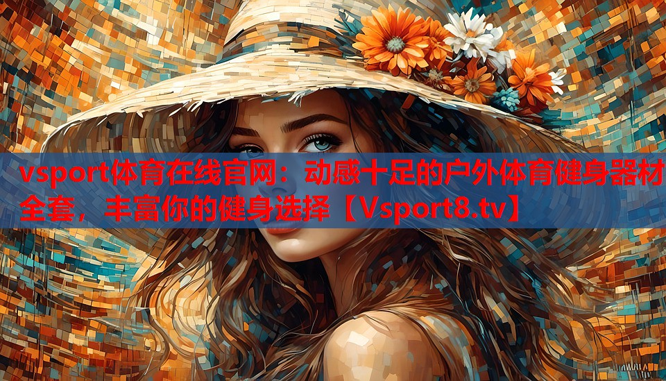 vsport體育在線官網：動感十足的戶外體育健身器材全套，豐富你的健身選擇
