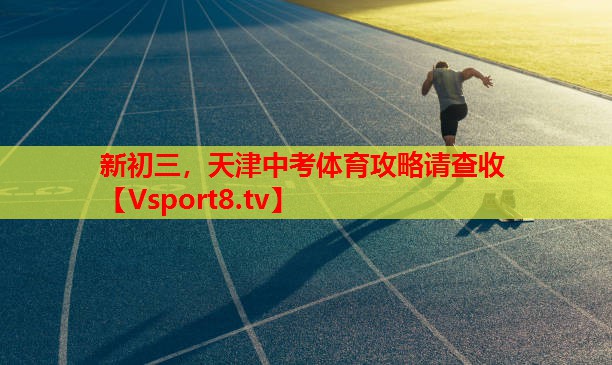 新初三，天津中考體育攻略請查收