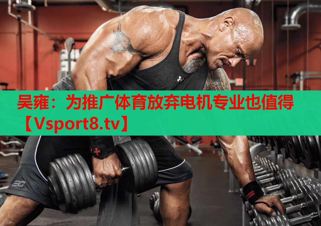 吳雍：為推廣體育放棄電機專業(yè)也值得