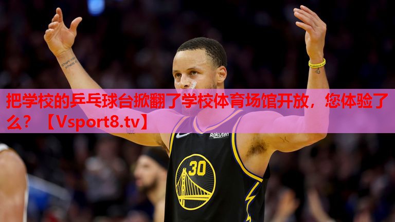 把學(xué)校的乒乓球臺(tái)掀翻了學(xué)校體育場(chǎng)館開(kāi)放，您體驗(yàn)了么？