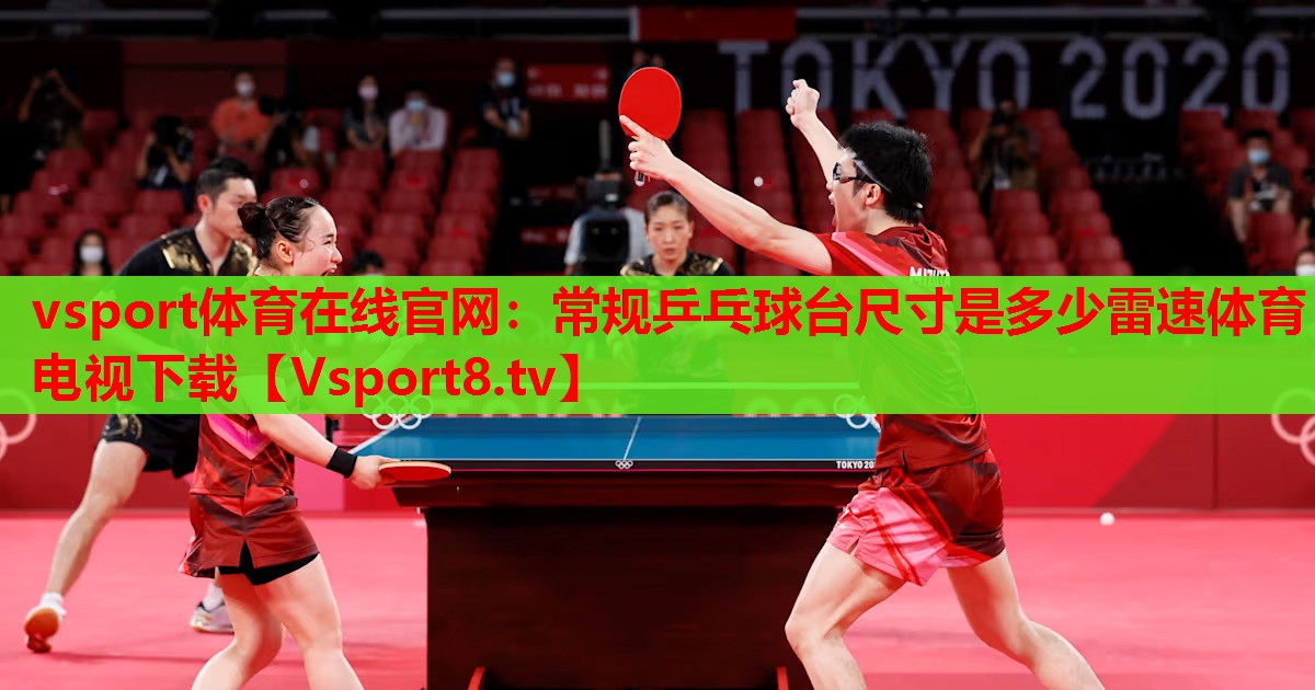 vsport體育在線官網：常規(guī)乒乓球臺尺寸是多少雷速體育電視下載
