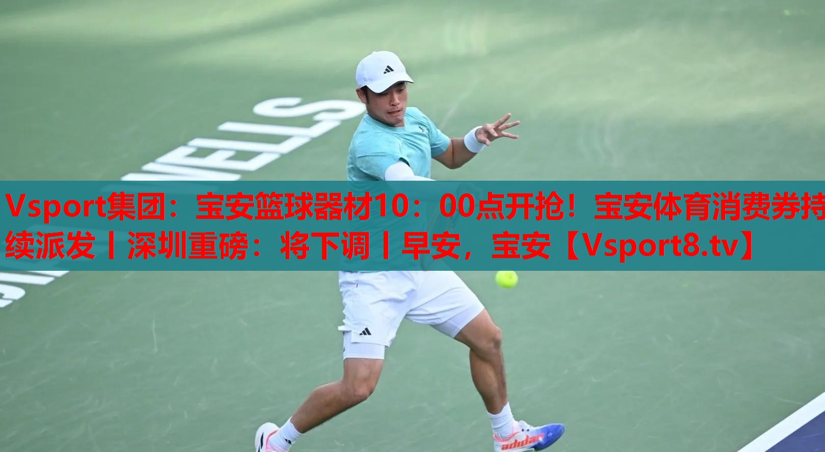 Vsport集團：寶安籃球器材10：00點開搶！寶安體育消費券持續(xù)派發(fā)丨深圳重磅：將下調(diào)丨早安，寶安
