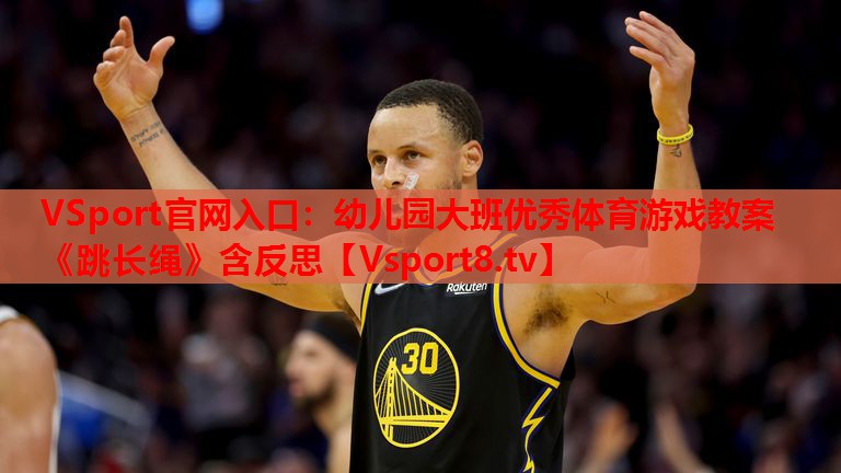 VSport官網入口：幼兒園大班優(yōu)秀體育游戲教案《跳長繩》含反思