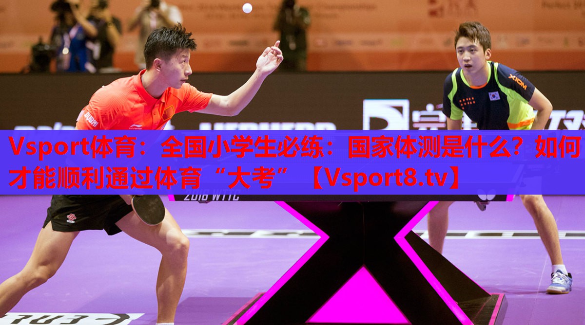 Vsport體育：全國小學生必練：國家體測是什么？如何才能順利通過體育“大考”