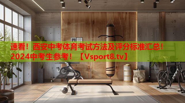 速看！西安中考體育考試方法及評分標準匯總！2024中考生參考！