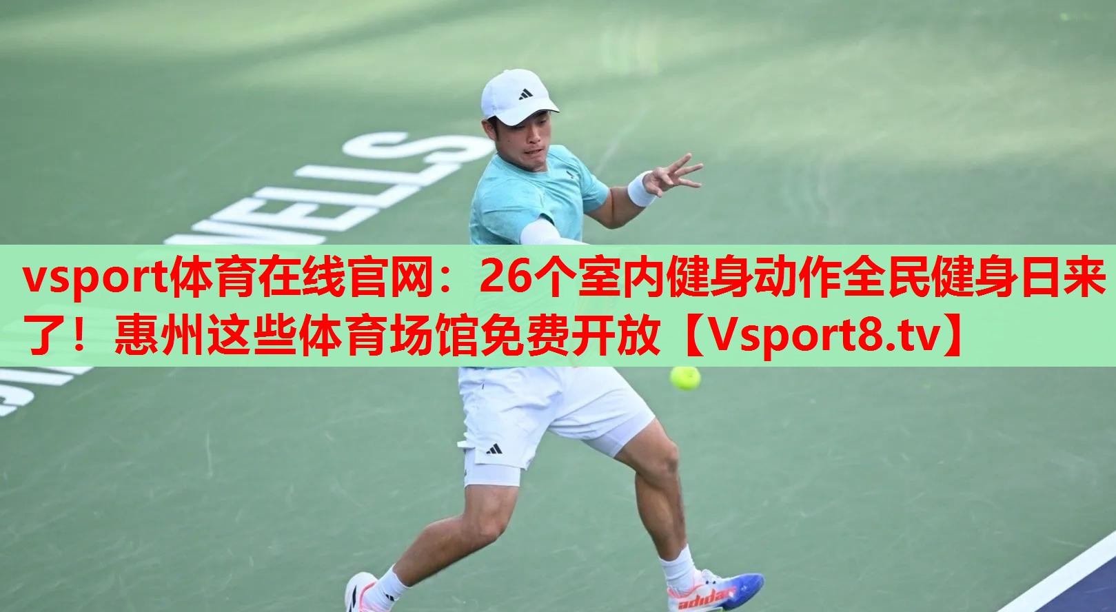 vsport體育在線官網(wǎng)：26個室內(nèi)健身動作全民健身日來了！惠州這些體育場館免費開放