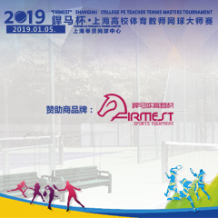 2019“杯”上海高校體育教師網(wǎng)球大師賽，即將拉開帷幕！