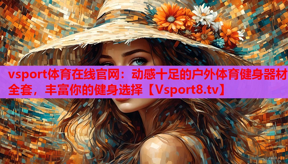 動感十足的戶外體育健身器材全套，豐富你的健身選擇