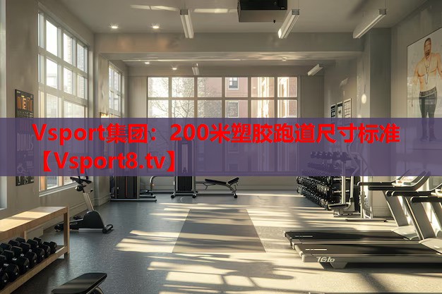 200米塑膠跑道尺寸標(biāo)準(zhǔn)