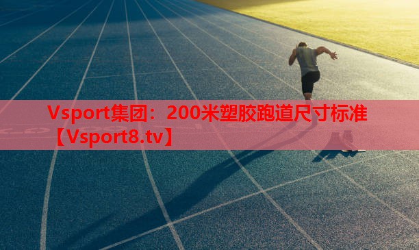 200米塑膠跑道尺寸標(biāo)準(zhǔn)