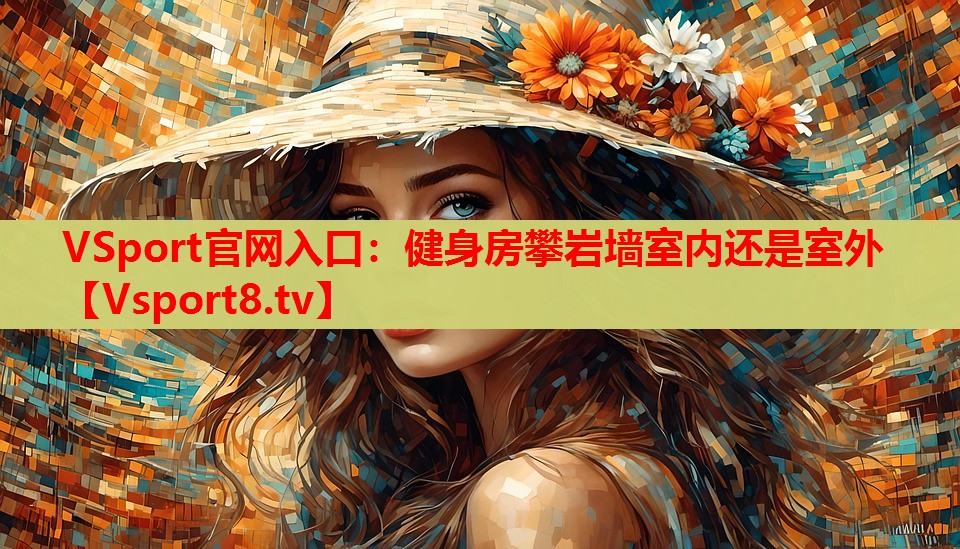健身房攀巖墻室內(nèi)還是室外